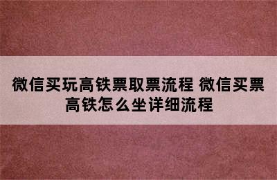 微信买玩高铁票取票流程 微信买票高铁怎么坐详细流程